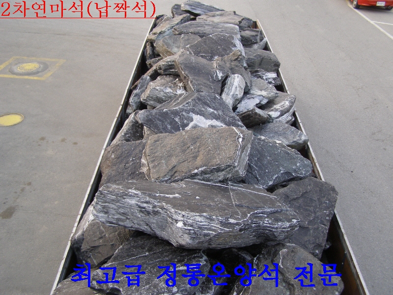 가격:1톤당 상차도 35.000원 정통온양석 납작석, 운송비별도